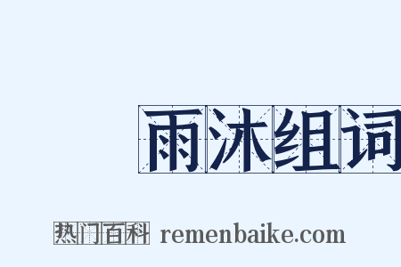 風櫛雨沐组词是什么意思的图片